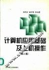 计算机应用基础及上机操作 封面
