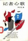 记者心歌 封面