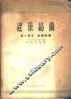 建筑结构  第1部分  金属结构 封面
