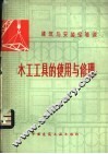 木工工具的使用与修理 封面