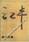 江丰美术论集 封面