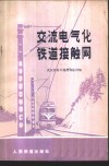 交流电气化铁道接触网 封面