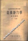 结构静力学  参考资料 电子书封面