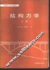 结构力学 电子书封面