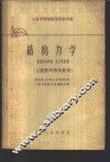 结构力学 封面