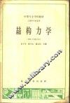 结构力学 封面