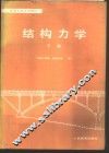 结构力学  下 电子书封面