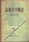结构力学概论 封面