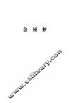 金瓶梅续书三种  上  金屋梦 封面