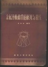金属薄板构件的展开与划线 封面