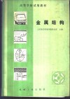 金属结构 封面