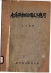 金属矿物结构及其应用 封面