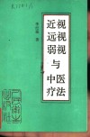 近视远视弱视与中医疗法 封面