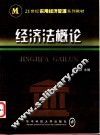 经济法概论 封面