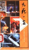 九死一生 封面