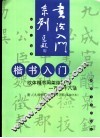 楷书入门 欧体楷书间架结构一百二十八法 封面