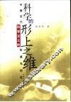 科学的形上之维  中国近代科学主义的形成与衍化 封面