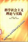 科学社会主义理论与实践 封面