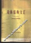 壳体结构文汇  第5册 封面