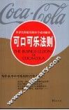 可口可乐法则  世界饮料航母的30个成功秘诀 封面
