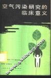 空气污染研究的临床意义 封面