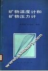 矿物温度计和矿物压力计 封面