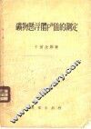 矿物悬浮体PH值的测定 电子书封面