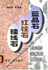 蓝晶石  红柱石  硅线石 封面