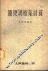 连梁与框架计算  平衡法 封面