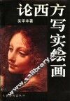 论西方写实绘画 封面