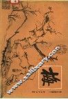 梅兰竹菊画谱之一：梅 封面