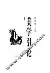 美学引论  第2版 封面