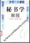 秘书学教程 封面