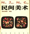 民间美术  湖北刺绣、布贴 封面
