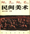 民间美术 湖北木雕、竹雕 封面
