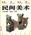 民间美术  湖北陶器、糖塑、银饰 封面