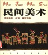 民间美术  湖北挑花、土锦、蓝印花布 封面