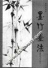 墨竹画法 封面