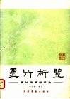 墨竹析览  墨竹画基础技法 封面