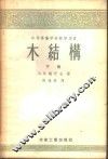 中等专业学校教学用书  木结构  下 封面