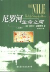 尼罗河：生命之河  上 封面