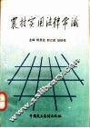 农村实用法律常识 封面