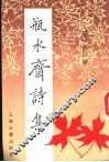 瓶水斋诗集 封面