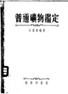 普通矿物ue246定 封面