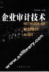 企业审计技术 封面