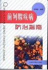 前列腺疾病防治指南 封面