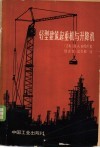 轻型建筑起重机与升降机 封面