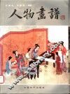 人物画谱 封面