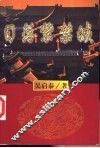 日落紫禁城  上 封面