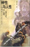 神性与人性  上帝观的早期演进 电子书封面